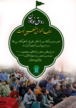 ایجاد فضای آموزشی و معنوی برای نوجوانان در حرم بانوی کرامت