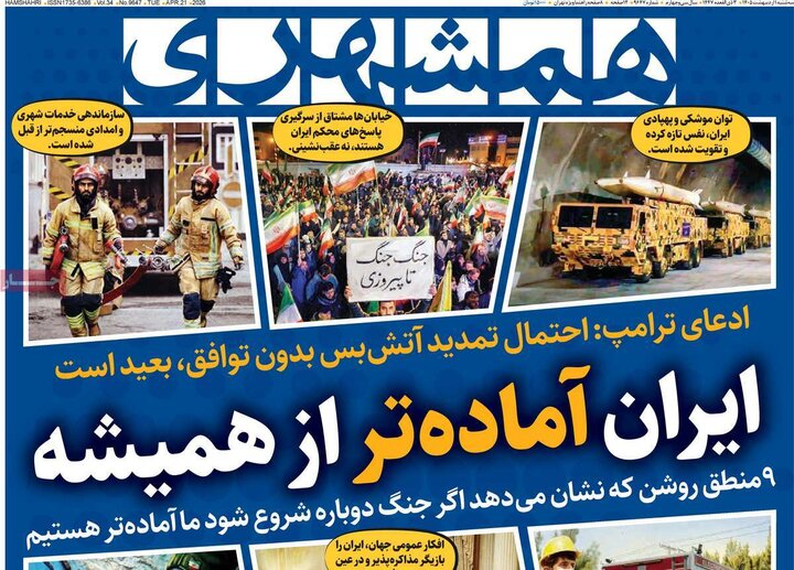صفحه اول روزنامه‌های سه شنبه 1 اردیبهشت ماه