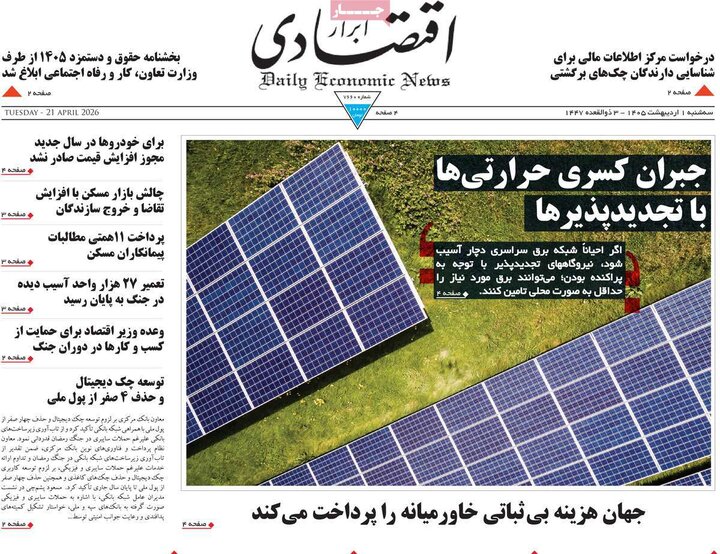 صفحه اول روزنامه‌های سه شنبه 1 اردیبهشت ماه
