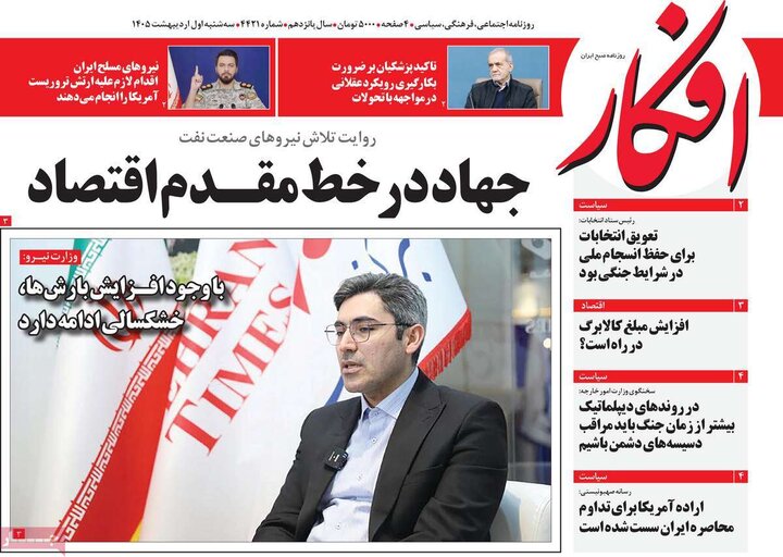 صفحه اول روزنامه‌های سه شنبه 1 اردیبهشت ماه