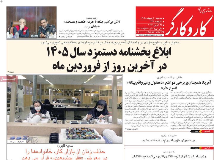 صفحه اول روزنامه‌های سه شنبه 1 اردیبهشت ماه