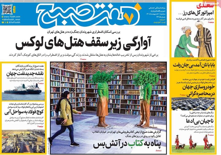 صفحه اول روزنامه‌های سه شنبه 1 اردیبهشت ماه