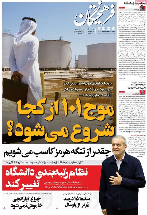 صفحه اول روزنامه‌های سه شنبه 1 اردیبهشت ماه