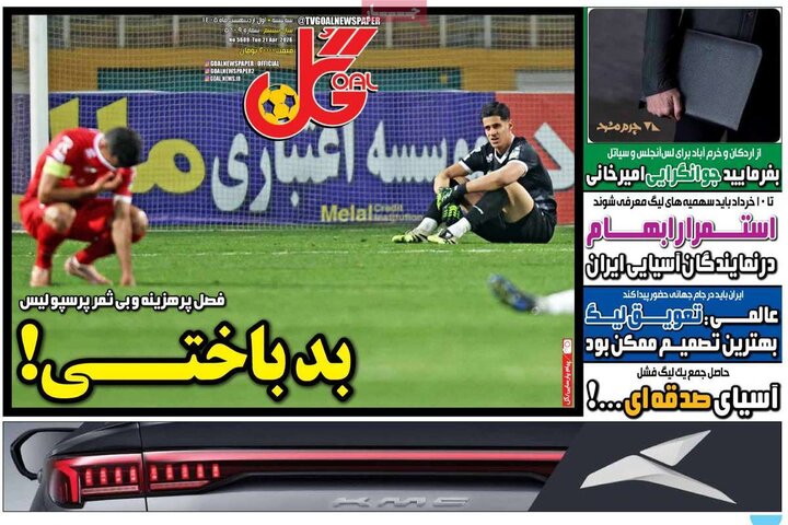 صفحه اول روزنامه‌های سه شنبه 1 اردیبهشت ماه