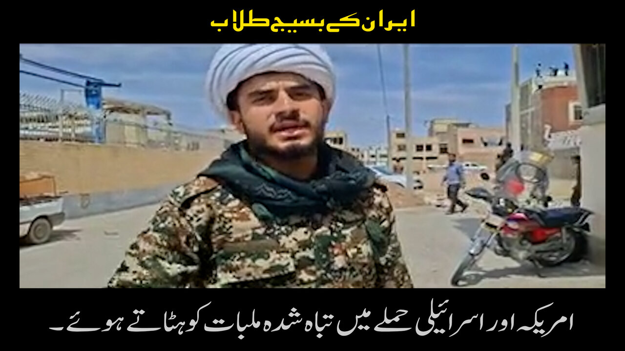 ایران کے بسیج طلاب، امریکہ اور اسرائیلی حملے میں تباہ شدہ ملبات کو ہٹاتے ہوئے