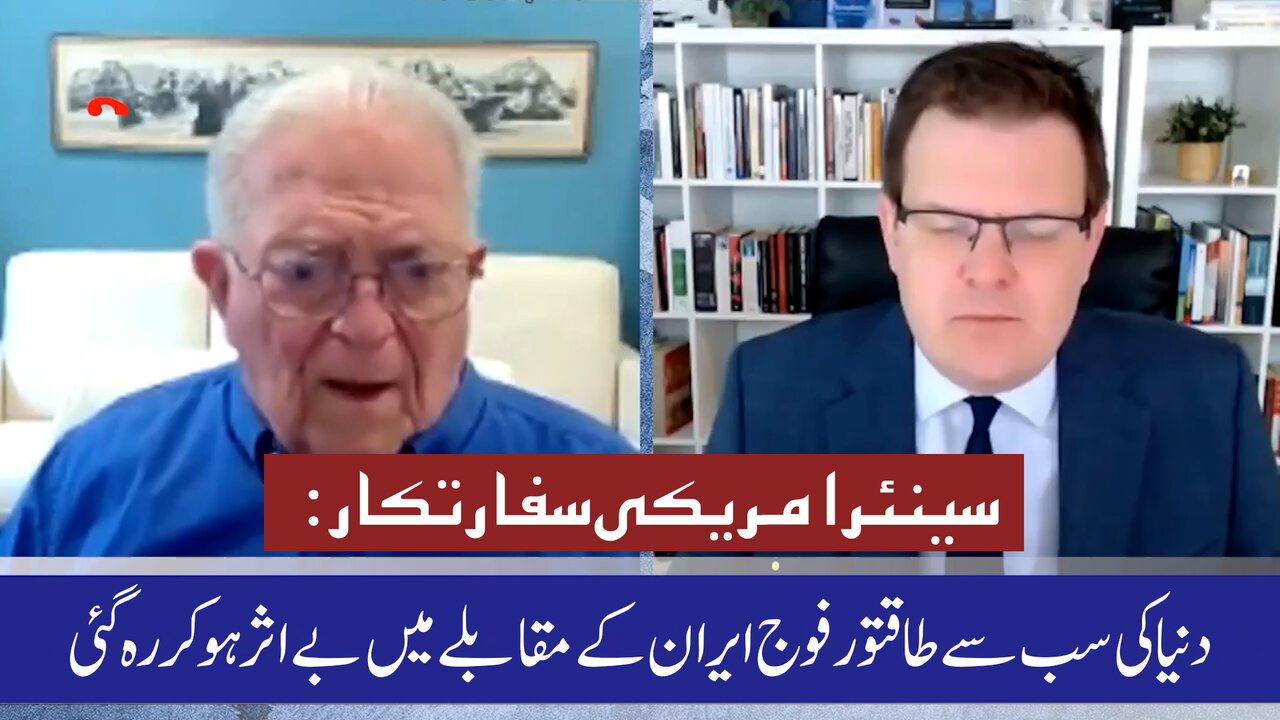 سینئر امریکی سفارتکار: دنیا کی سب سے طاقتور فوج ایران کے مقابلے میں بے اثر ہو کر رہ گئی