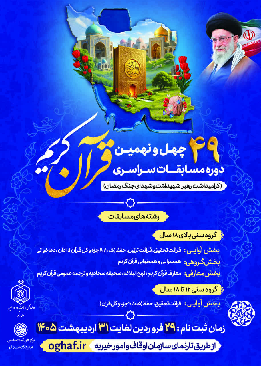 ثبت نام 49 امین دره مسابقات سراسری قرآن کریم ثبت نام 49 امین دره مسابقات سراسری قرآن کریم