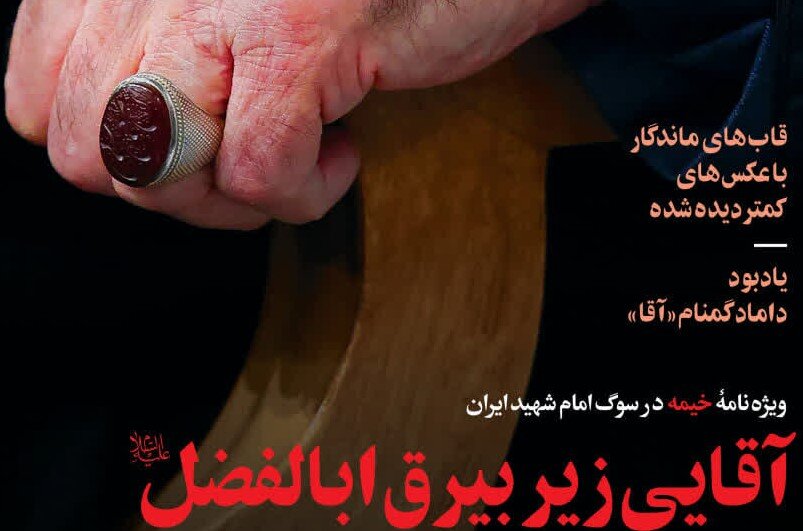 آقایی زیر بیرق اباالفضل؛ ویژه‌نامه خیمه در سوگ رهبر شهید ایران 