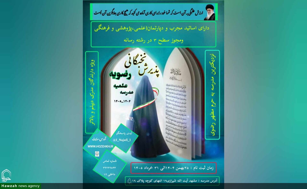 آغاز پذیرش نخبگانی مدرسه علمیه رضویه در مقطع سطح دو سال تحصیلی ۱۴۰۶-۱۴۰۵
