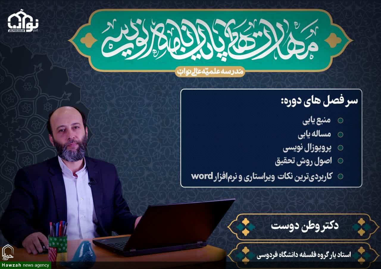 برگزاری دوره عمومی «مهارت‌های پایان‌نامه‌نویسی» با تخفیف ویژه دهه کرامت