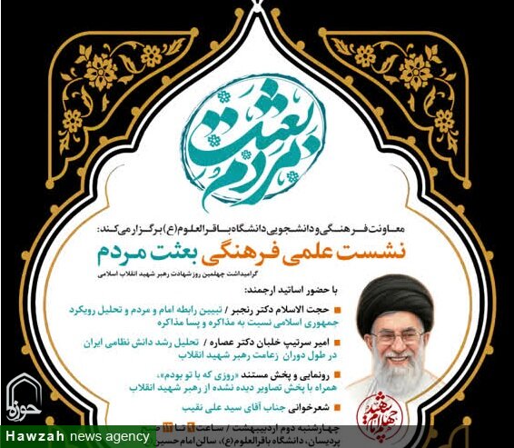 نشست علمی‌فرهنگی «بعثت مردم» در دانشگاه باقرالعلوم(ع) برگزار می‌شود
