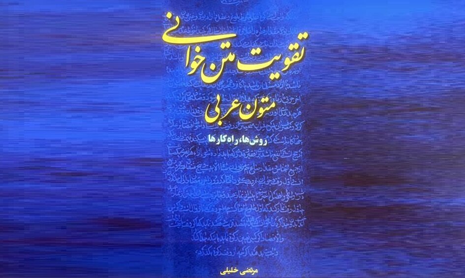 تقویت متن خوانی متون عربی،روشها راهکارها