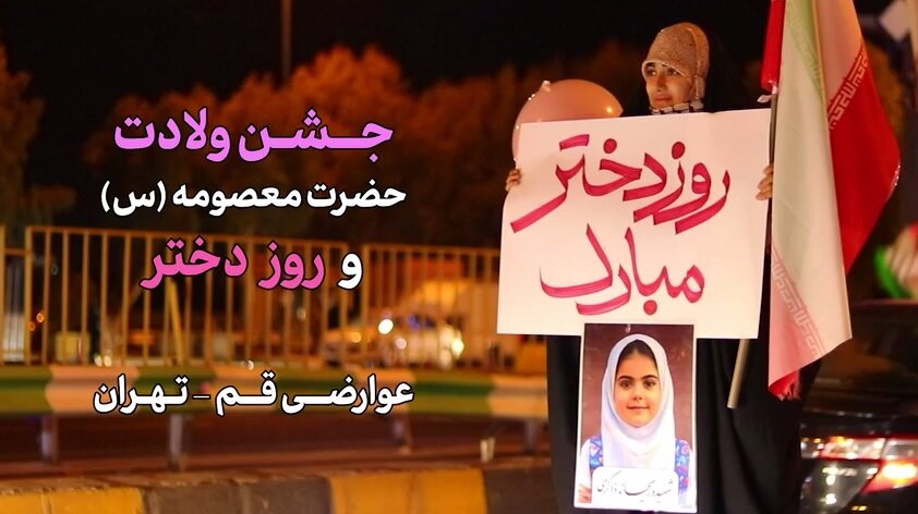جشن متفاوت روز دختر در عوارضی قم - تهران + فیلم