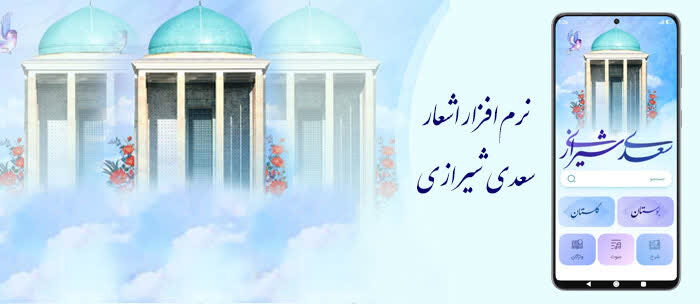 نرم‌افزار رایگان اشعار سعدی شیرازی