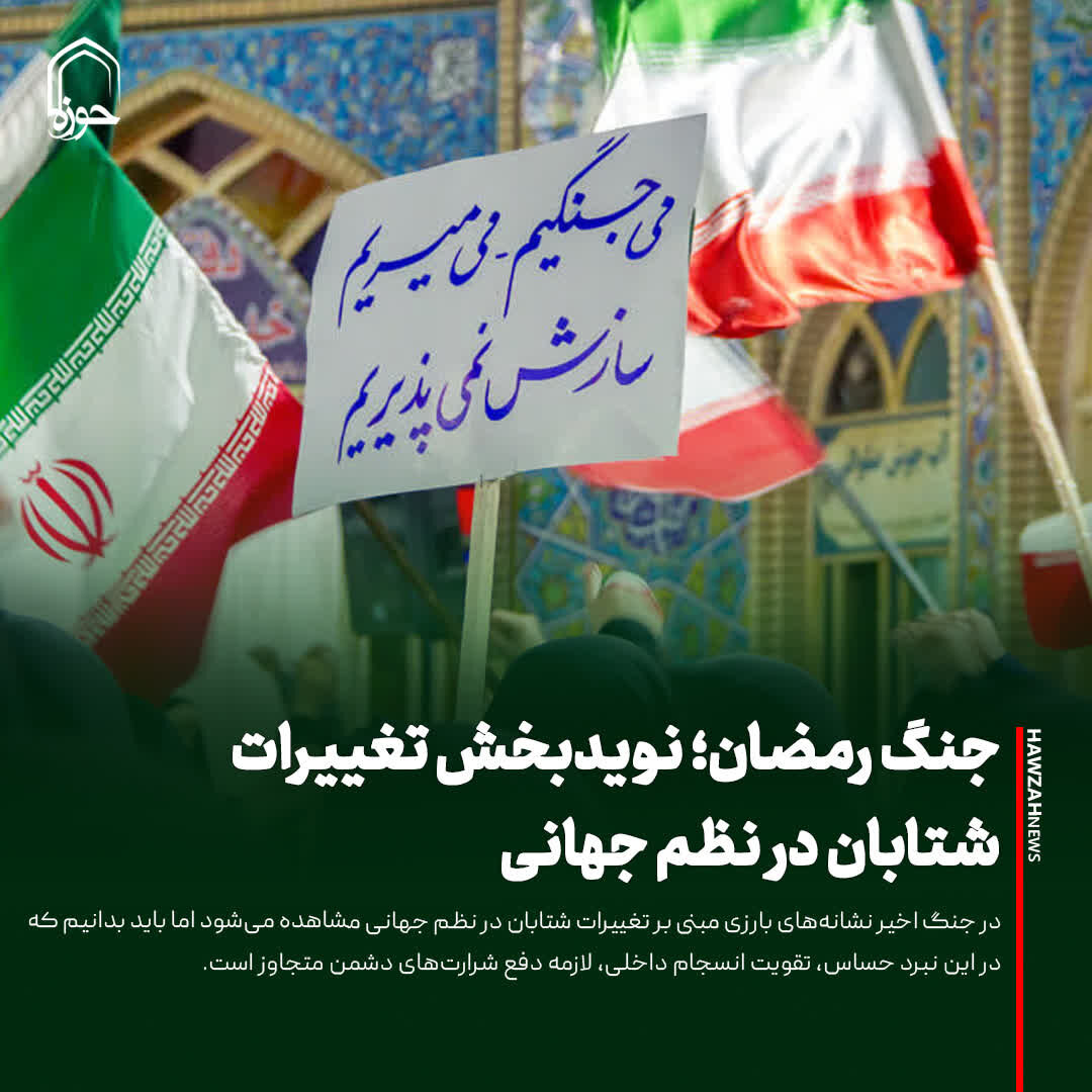 عکس نوشت| جنگ رمضان؛ نویدبخش تغییرات شتابان در نظم جهانی