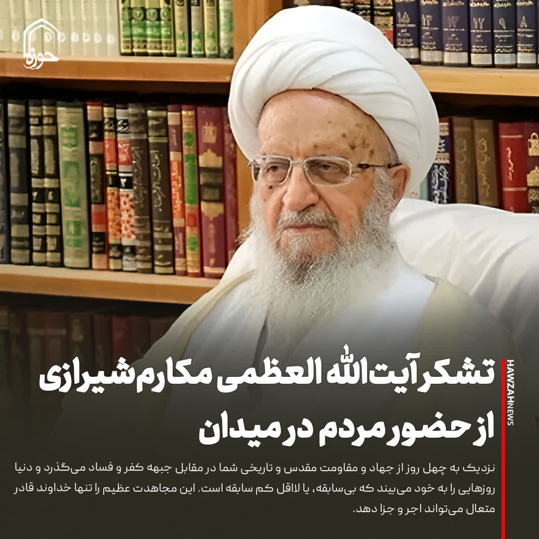 عکس نوشت| تشکر آیت‌الله العظمی مکارم‌شیرازی از حضور مردم در میدان