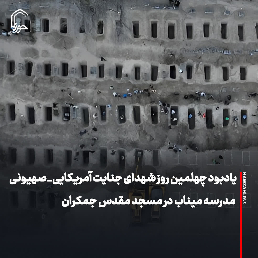 عکس نوشت| یادبود چهلمین روز شهدای جنایت آمریکایی_صهیونی مدرسه میناب در مسجد مقدس جمکران