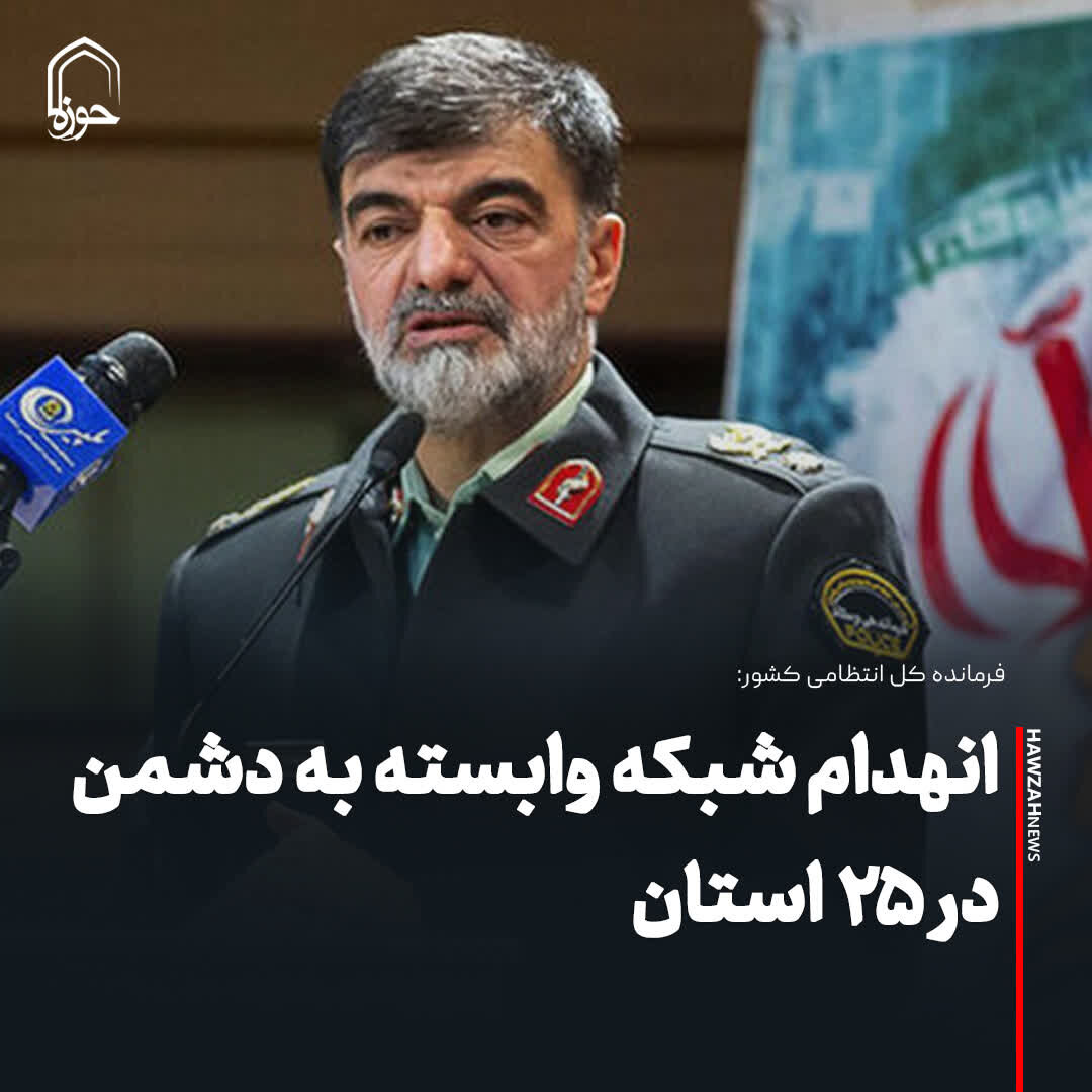 عکس نوشت| انهدام شبکه وابسته به دشمن در ۲۵ استان