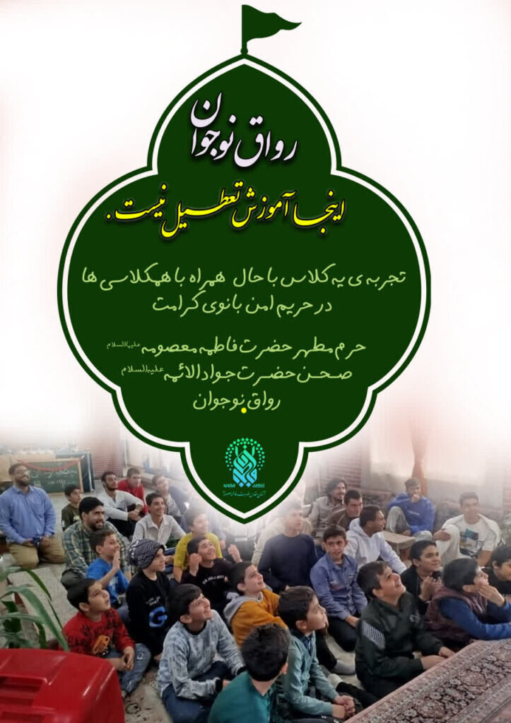 ایجاد فضای آموزشی و معنوی برای نوجوانان در حرم بانوی کرامت