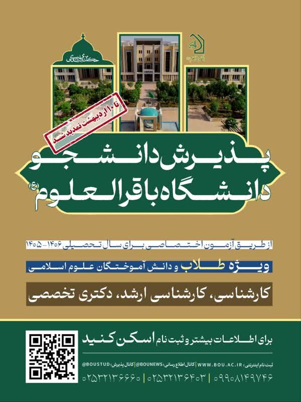 تمدید مهلت ثبت نام آزمون اختصاصی دانشگاه باقرالعلوم(ع)
