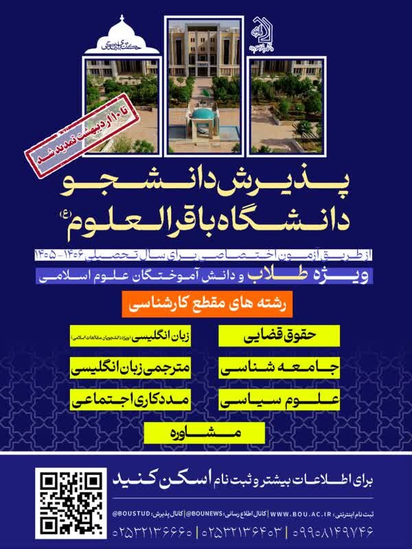 تمدید مهلت ثبت نام آزمون اختصاصی دانشگاه باقرالعلوم(ع)
