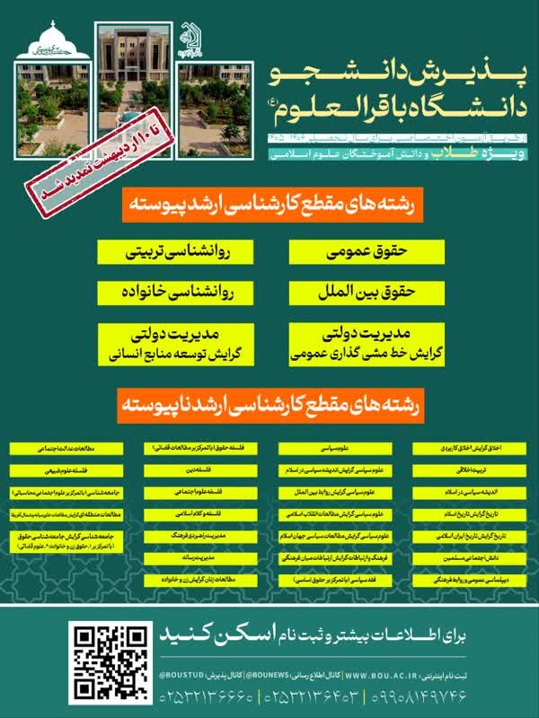 تمدید مهلت ثبت نام آزمون اختصاصی دانشگاه باقرالعلوم(ع)
