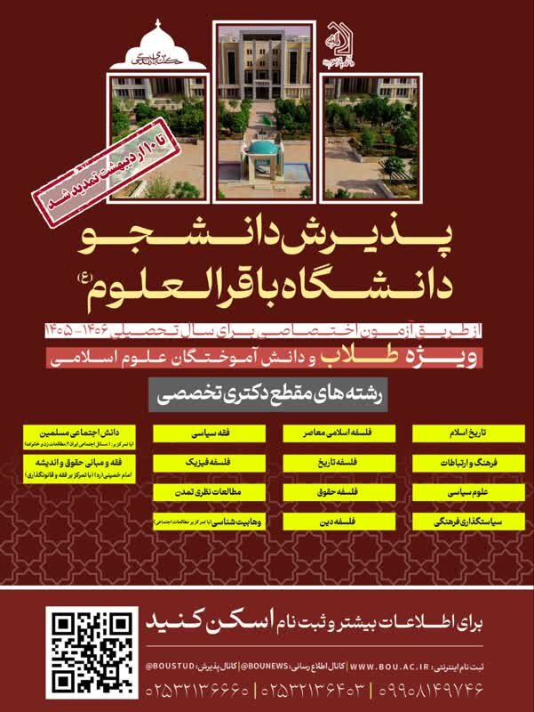 تمدید مهلت ثبت نام آزمون اختصاصی دانشگاه باقرالعلوم(ع)