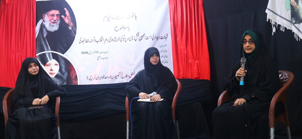 کراچی؛ ”خاتون اندیشہ و قیام“ کے عنوان پر علمی اور بصیرتی نشست: شہید امام خامنہ ای اور شہیدہ آمنہ بنت الہدیٰ کے افکار کی روشنی میں خواتین کی ذمہ داریوں پر زور