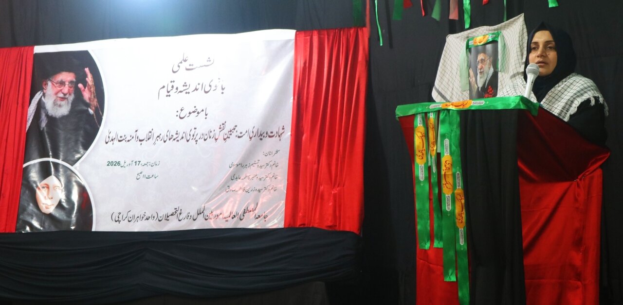 کراچی؛ ”خاتون اندیشہ و قیام“ کے عنوان پر علمی اور بصیرتی نشست: شہید امام خامنہ ای اور شہیدہ آمنہ بنت الہدیٰ کے افکار کی روشنی میں خواتین کی ذمہ داریوں پر زور