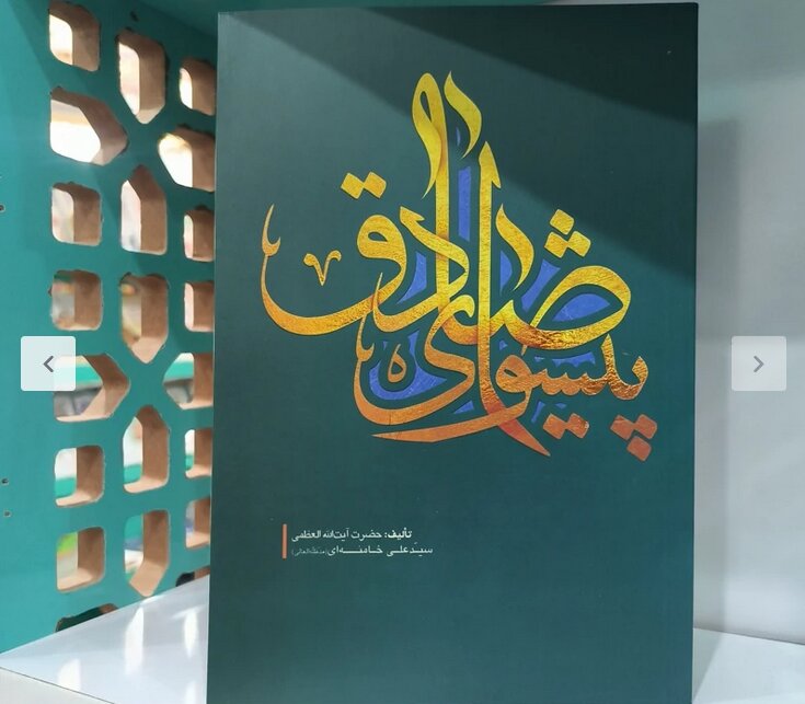 کتاب «پیشوای صادق»؛ بازخوانی نگاه امامِ شهید به سیره سیاسی ـ فرهنگی امام صادق علیه‌السلام
