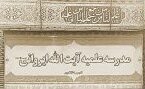 آغاز پذیرش طلبه در مدرسه علمیه آیت الله ایروانی در مقاطع دیپلم و دانشگاهی