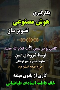 فیلم |  بکارگیری هوش مصنوعی در تبیین آیات کلام الله مجید