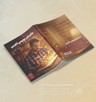 «داستان‌نویسی تجربی»؛ نقشه‌راه جامع برای تربیت نویسندگان متعهد در حوزه کودک و نوجوان