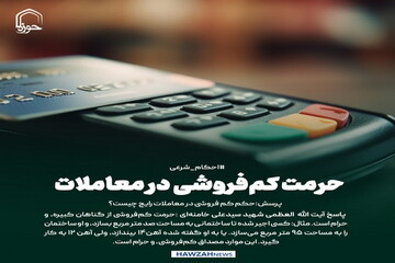 عکس نوشت| حرمت کم‌فروشی در معاملات