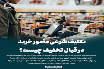 عکس نوشت| تکلیف شرعی مأمور خرید در قبال تخفیف چیست؟