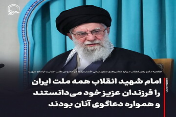 عکس نوشت| امام شهید انقلاب همه ملت ایران را فرزندان عزیز خود می‌دانستند و همواره دعاگوی آنان بودند