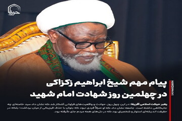 عکس نوشت| پیام مهم شیخ ابراهیم زکزاکی در چهلمین روز شهادت امام شهید