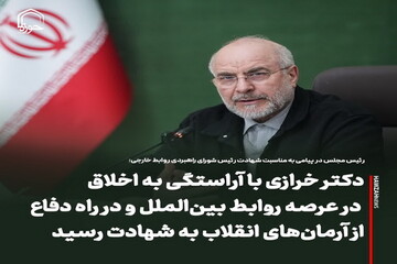 عکس نوشت| دکتر خرازی با آراستگی به اخلاق در عرصه‌ روابط بین‌الملل و در راه دفاع از آرمان‌های انقلاب به شهادت رسید
