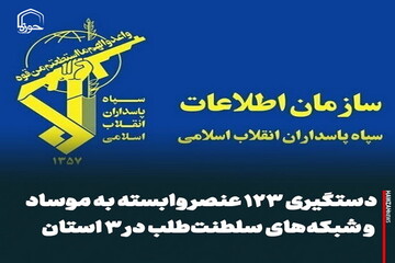 عکس نوشت| دستگیری ۱۲۳ عنصر وابسته به موساد و شبکه‌های سلطنت‌طلب در ۳ استان