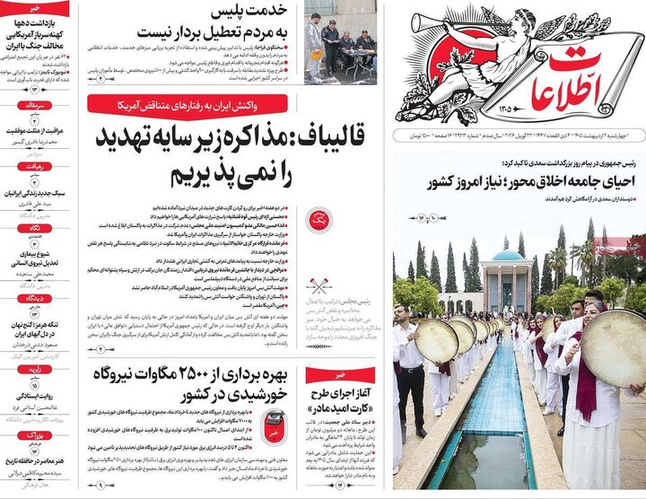 صفحه اول روزنامه‌های چهارشنبه 2  اردیبهشت ماه