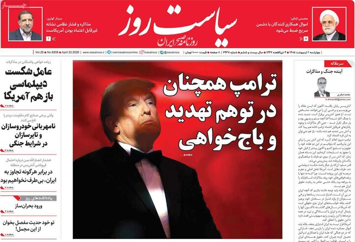 صفحه اول روزنامه‌های چهارشنبه 2  اردیبهشت ماه