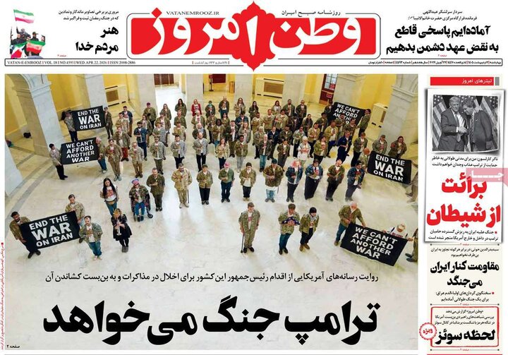 صفحه اول روزنامه‌های چهارشنبه 2  اردیبهشت ماه