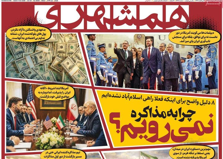 صفحه اول روزنامه‌های چهارشنبه 2  اردیبهشت ماه