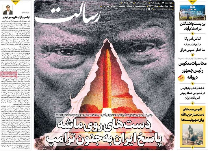 صفحه اول روزنامه‌های چهارشنبه 2  اردیبهشت ماه