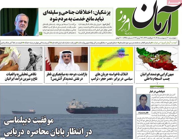 صفحه اول روزنامه‌های چهارشنبه 2  اردیبهشت ماه