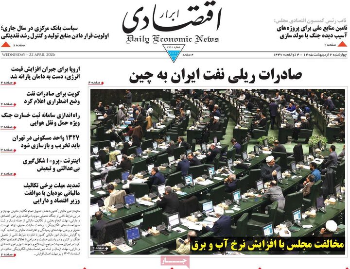 صفحه اول روزنامه‌های چهارشنبه 2  اردیبهشت ماه