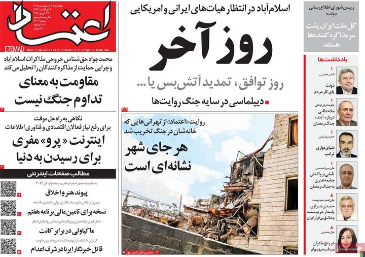 صفحه اول روزنامه‌های چهارشنبه 2  اردیبهشت ماه