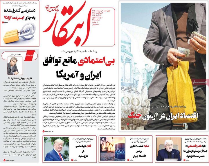 صفحه اول روزنامه‌های چهارشنبه 2  اردیبهشت ماه