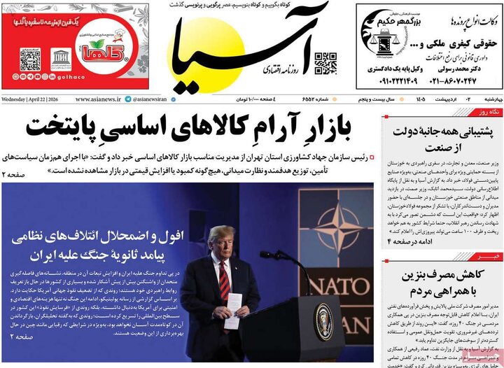 صفحه اول روزنامه‌های چهارشنبه 2  اردیبهشت ماه