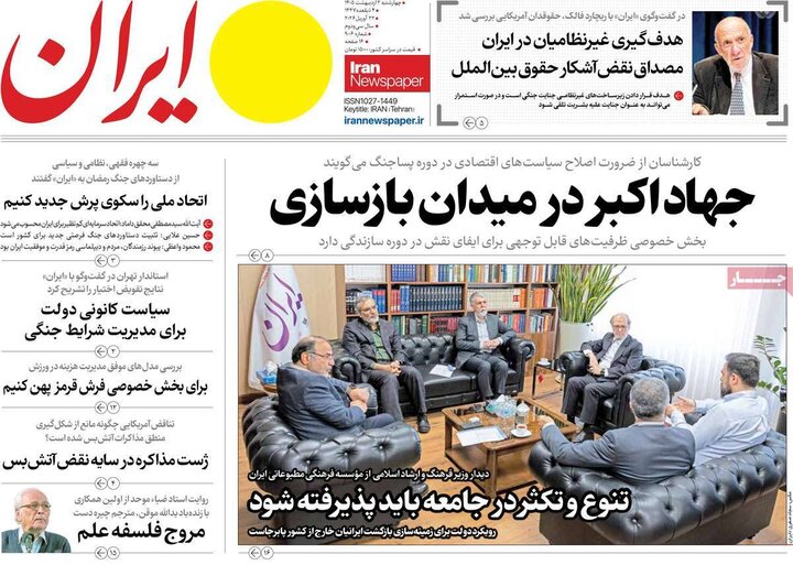صفحه اول روزنامه‌های چهارشنبه 2  اردیبهشت ماه